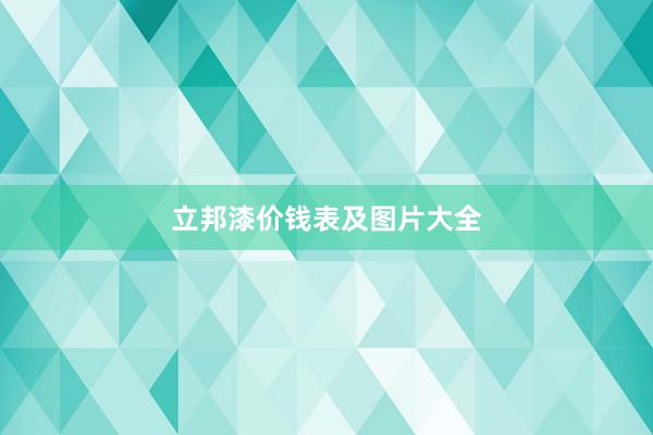 立邦漆价钱表及图片大全