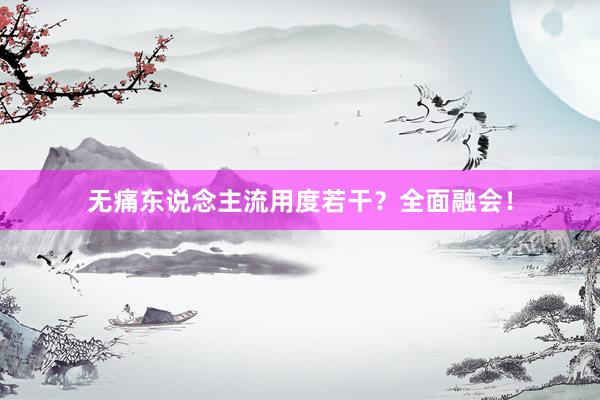 无痛东说念主流用度若干？全面融会！