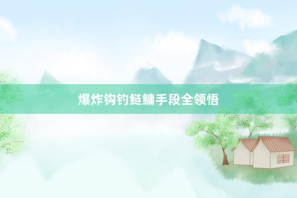 爆炸钩钓鲢鳙手段全领悟